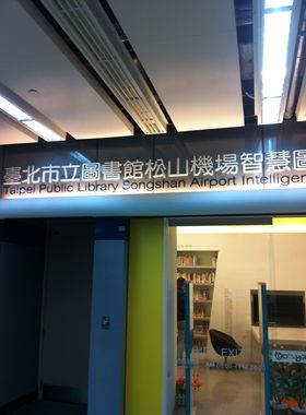 【便利】台北松山空港の図書館