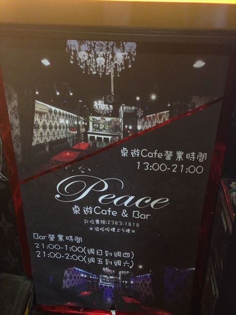 非公式オフ「ハロウィーンパーティー2016」会場のPeace 桌遊Café & Barまでの行き方