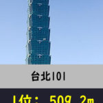 【雑学】台湾の高層ビルランキング