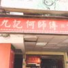 【グルメ】安くてうまい広東料理のお店「九記何師傅」