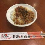 【グルメ】嘉義の台湾魯肉飯を食べました。